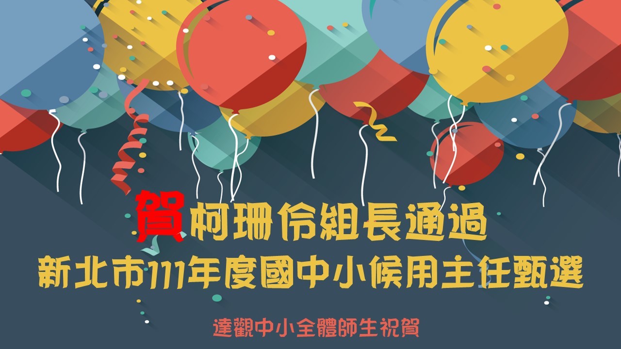 柯珊伶組長通過新北市111年度國中小候用主任甄選
