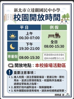 校園開放時間