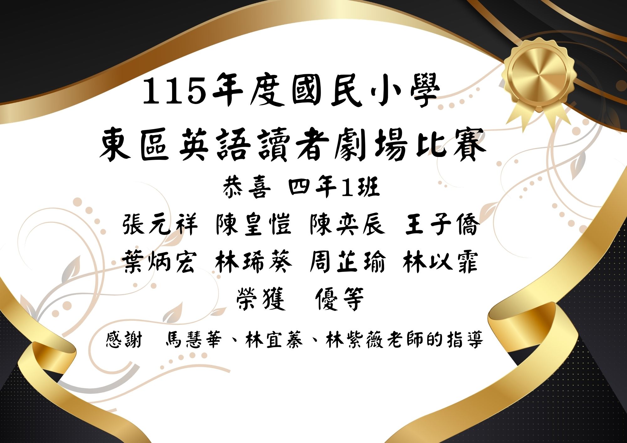 115年度國民小學東區英語讀者劇場比賽優等