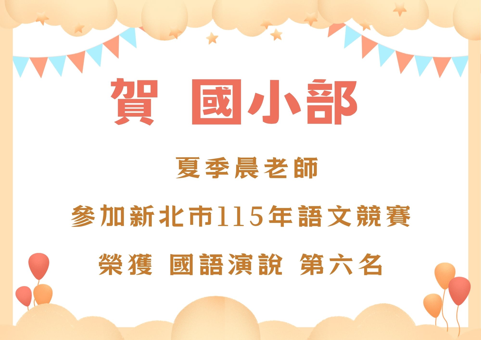 賀！本校師生參加新北市115年 文山分區 語文競賽獲佳績！