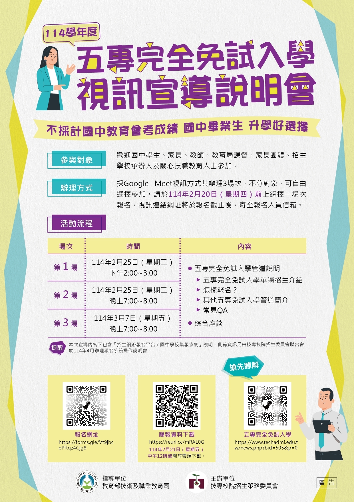 114五專完免視訊宣導說明會DM