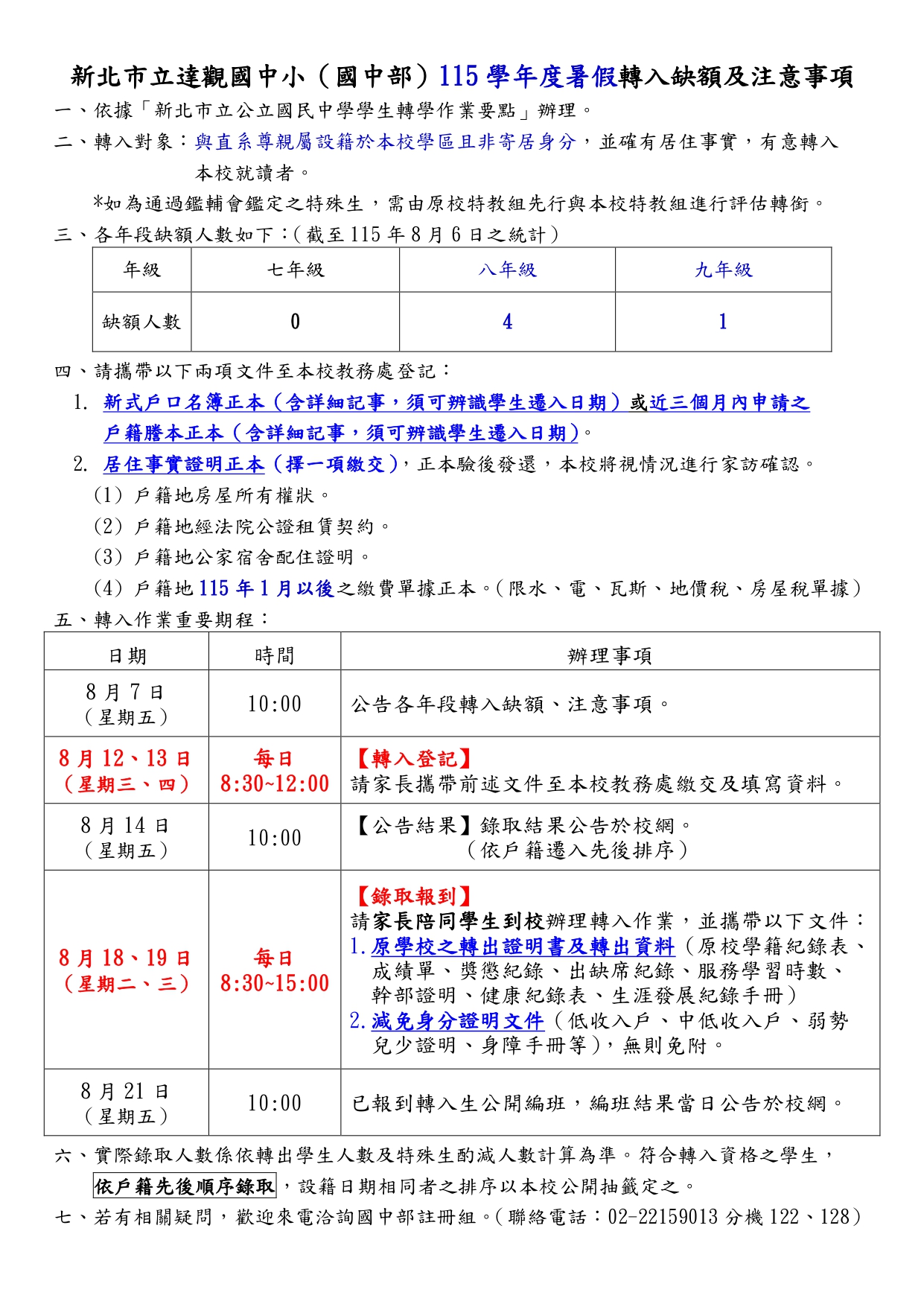 115暑假國中部轉入缺額及注意事項