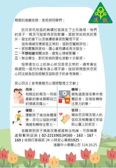 【全校】錦繡社區土石崩塌災害因應事項公告暨社區安心文宣1141025圖片