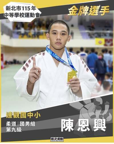 【國中部】賀!本校學生參加115年新北市中等學校運動會、錦標賽榮獲佳績圖片