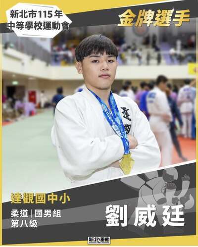 【國中部】賀!本校學生參加115年新北市中等學校運動會、錦標賽榮獲佳績圖片