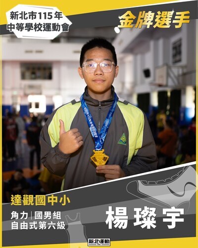 【國中部】賀!本校學生參加115年新北市中等學校運動會、錦標賽榮獲佳績圖片
